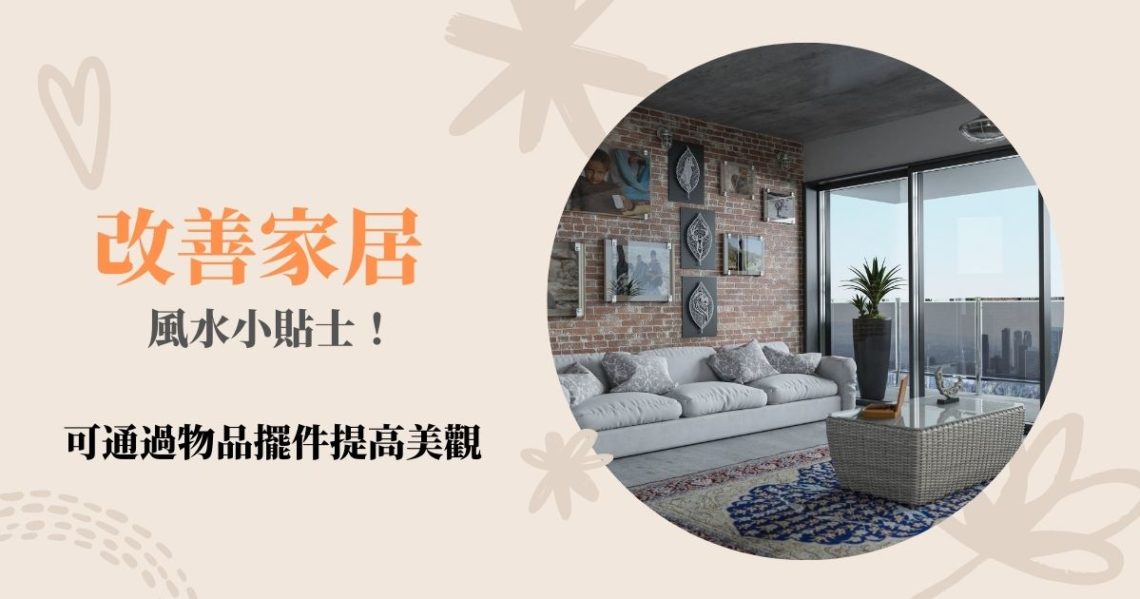 改善家居風水