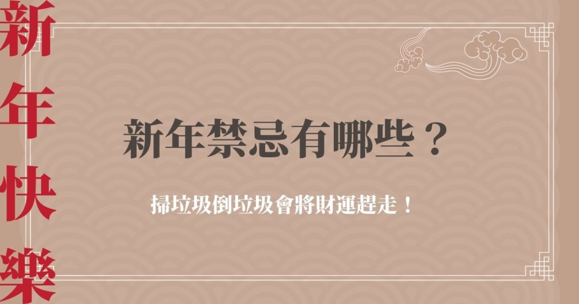 新年禁忌