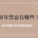 新年禁忌