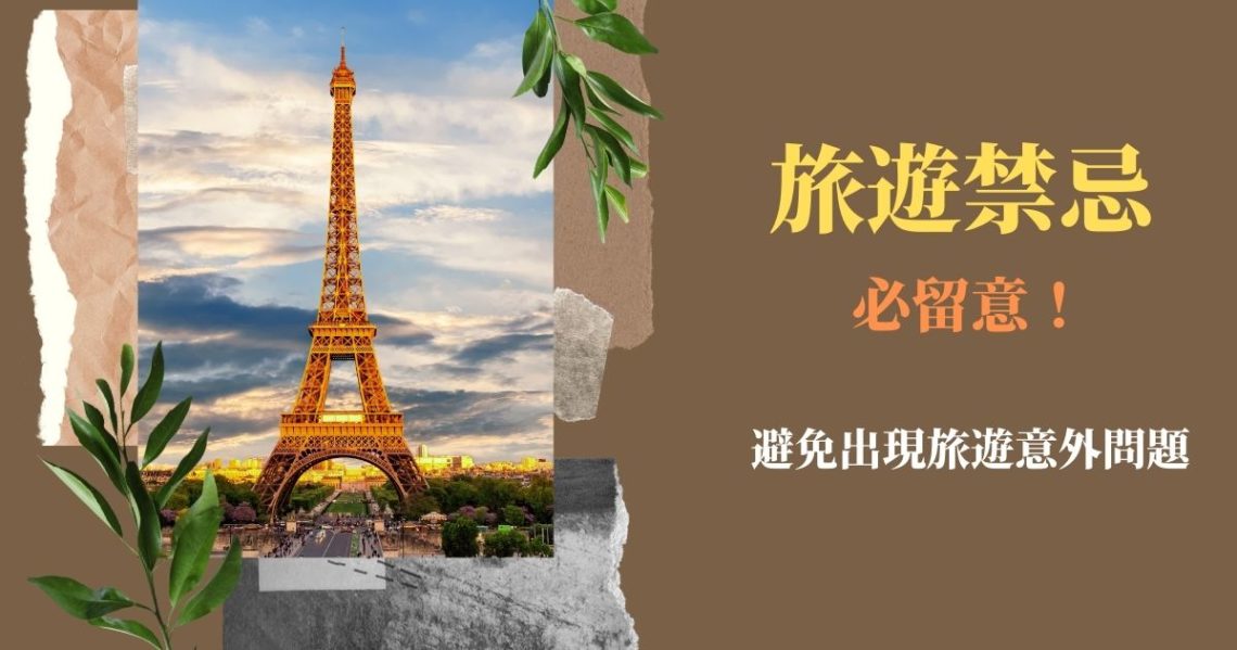 旅遊禁忌