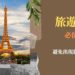 旅遊禁忌
