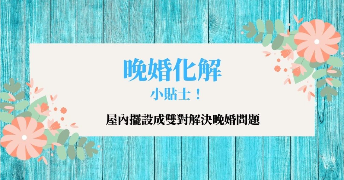 晚婚化解
