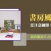 書房風水