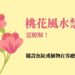 桃花風水禁忌
