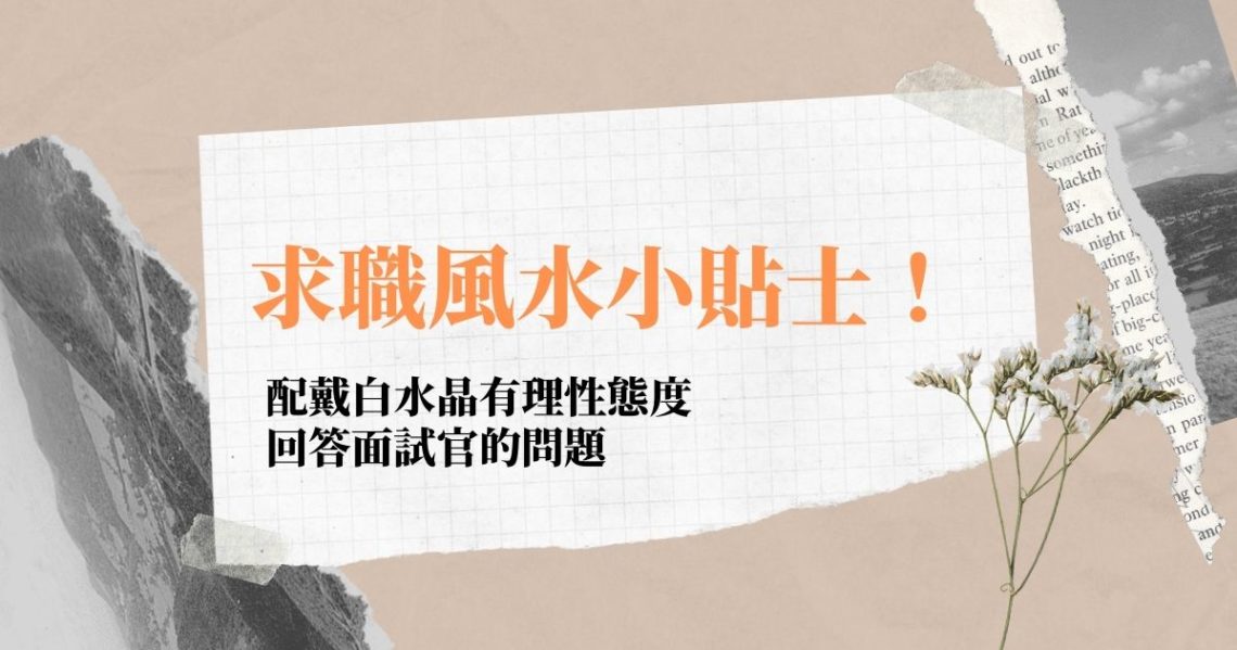 求職風水