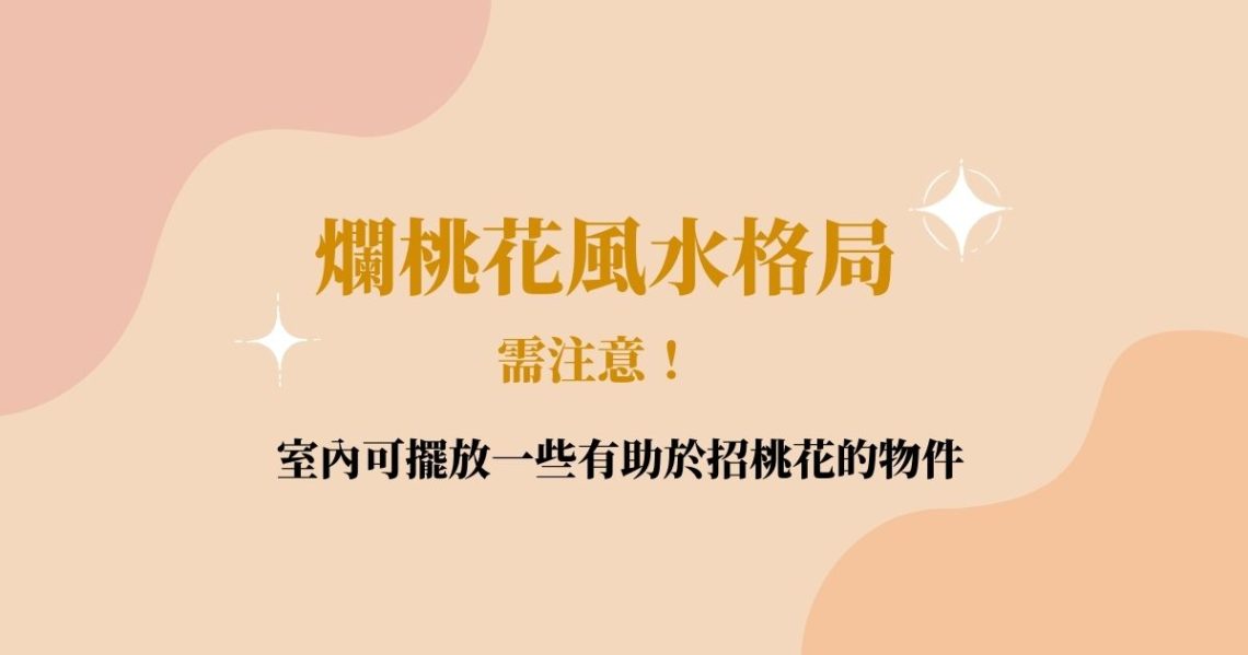爛桃花風水格局