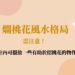 爛桃花風水格局