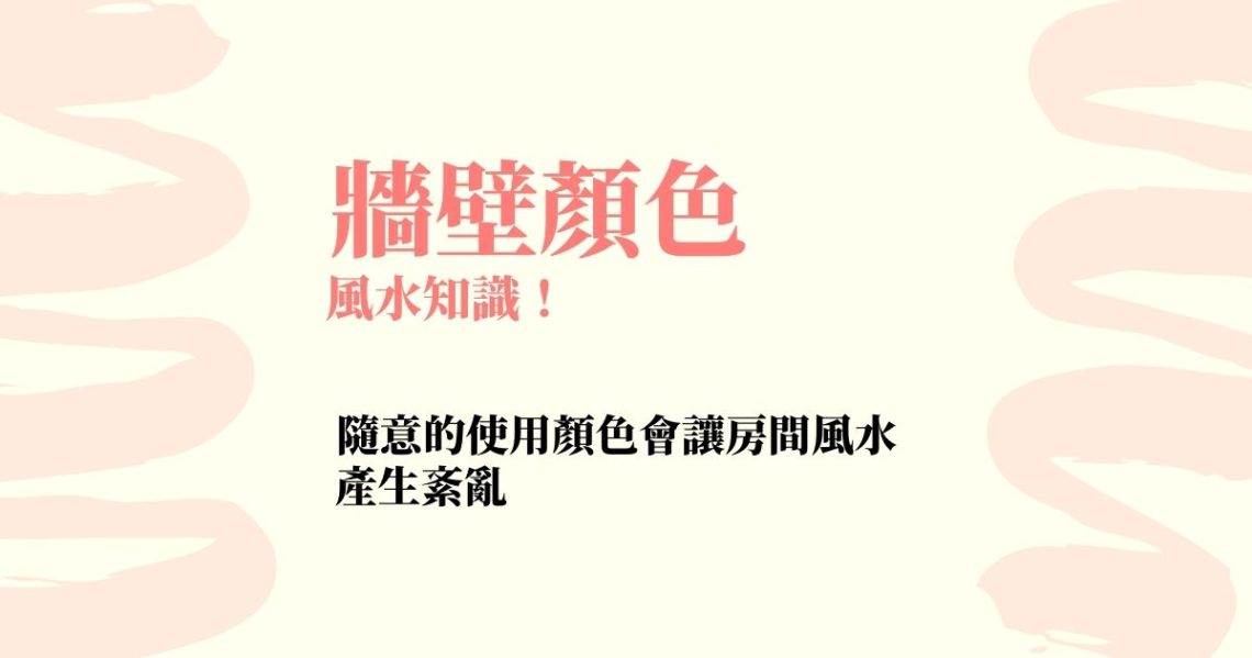 牆壁顏色風水