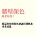 牆壁顏色風水