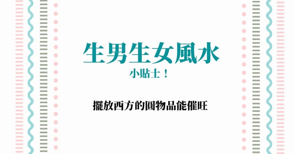 生男生女風水
