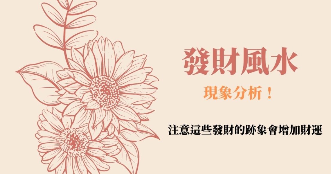 發財風水現象