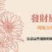 發財風水現象