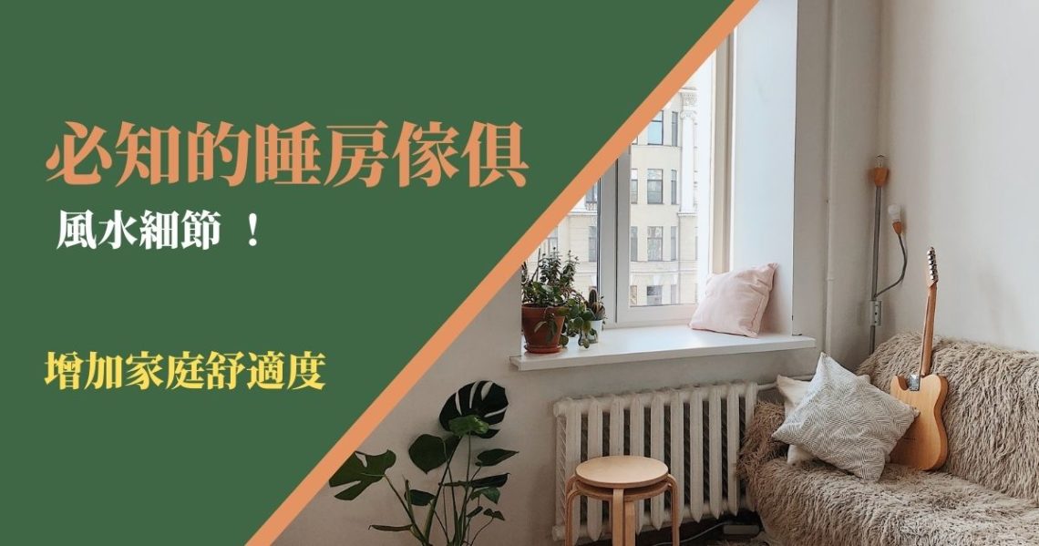 睡房傢俱風水