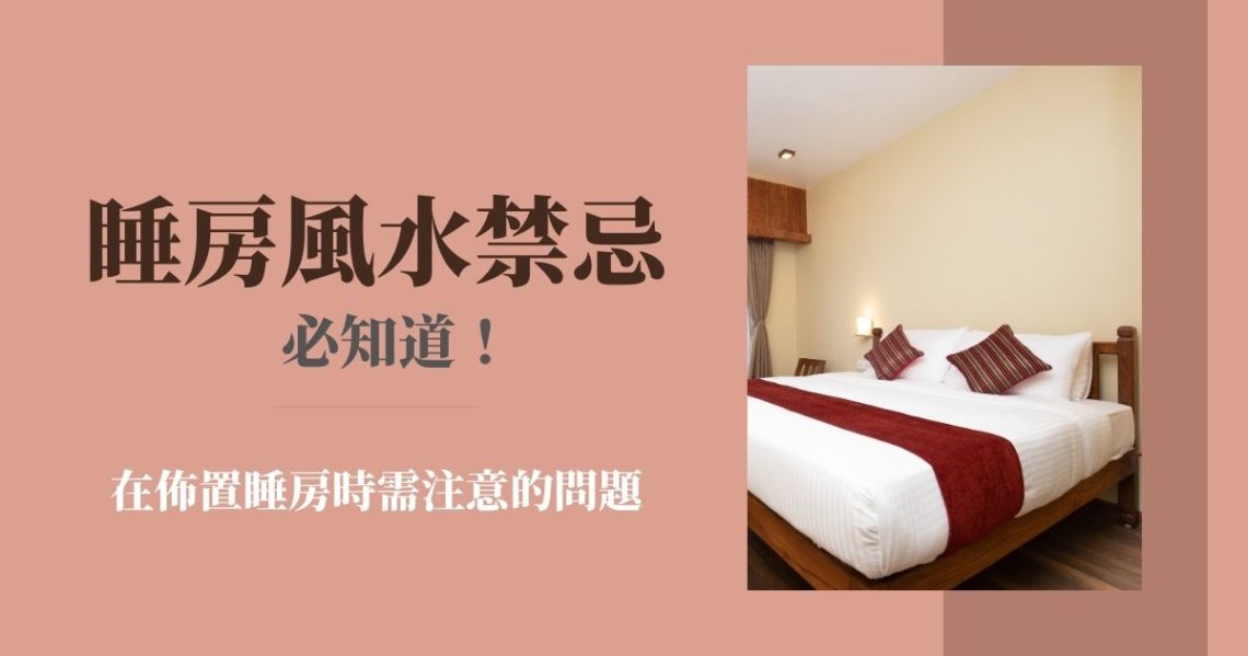 睡房風水禁忌