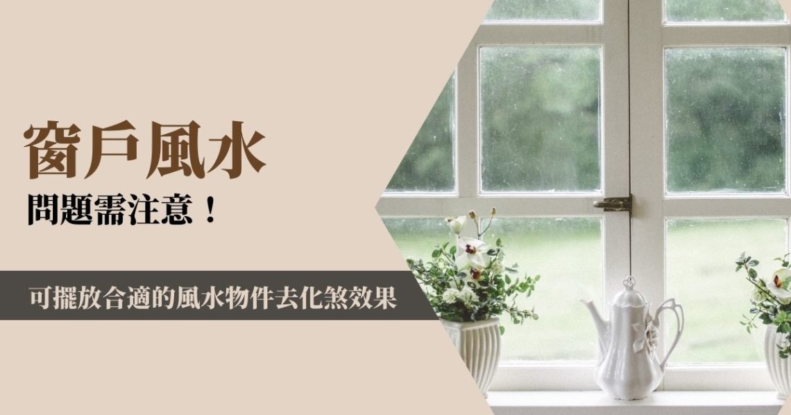 窗戶風水