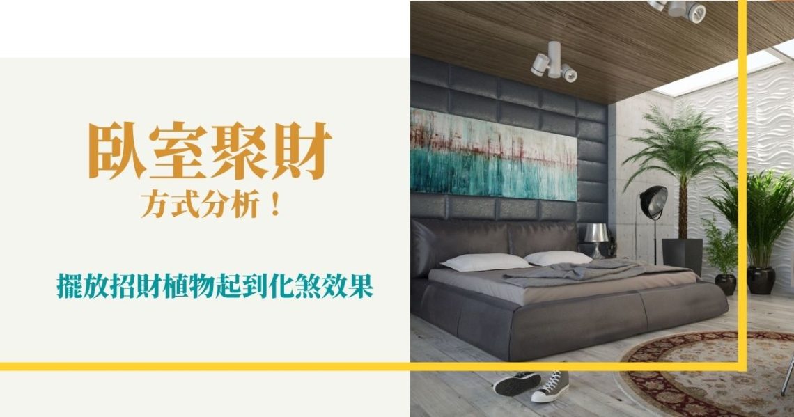 臥室聚財