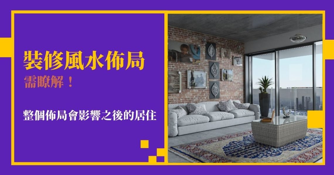裝修風水佈局