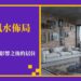 裝修風水佈局