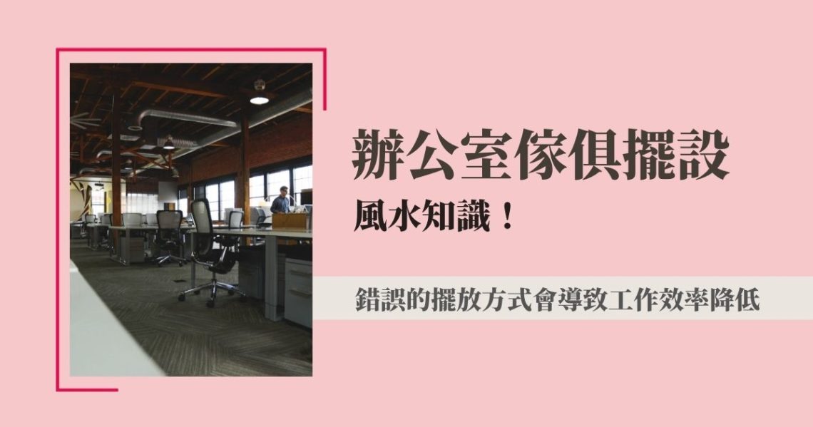 辦公室傢俱擺設風水
