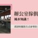 辦公室傢俱擺設風水