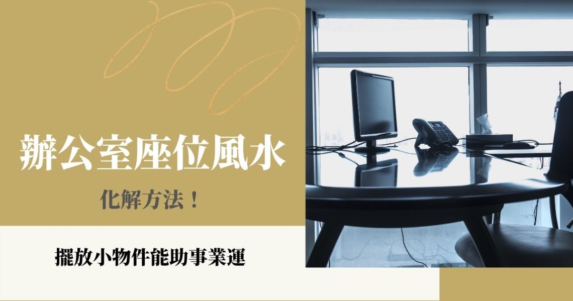 辦公室座位風水化解