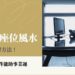 辦公室座位風水化解
