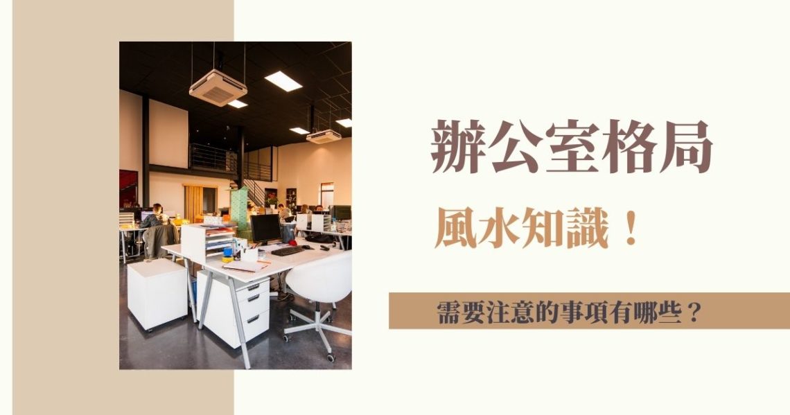 辦公室格局風水