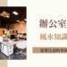 辦公室格局風水