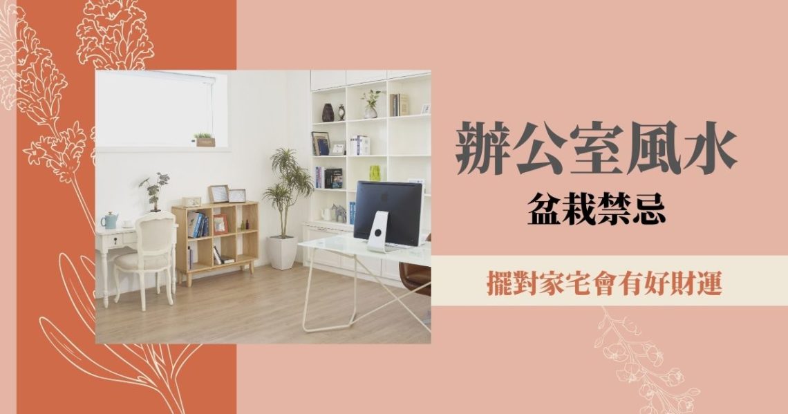 辦公室風水盆栽禁忌