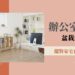 辦公室風水盆栽禁忌