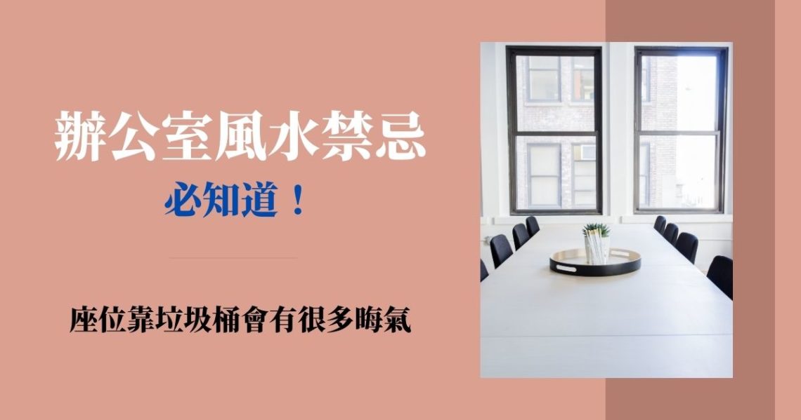 辦公室風水禁忌