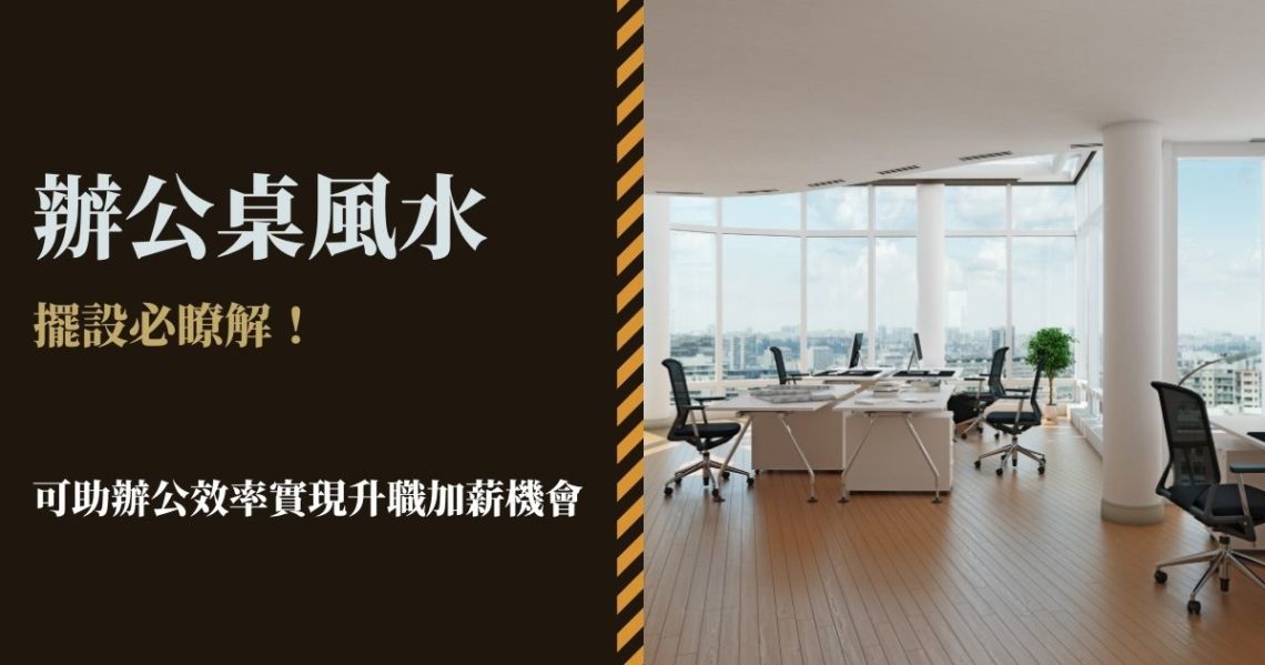 辦公桌風水擺設