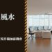 辦公桌風水擺設