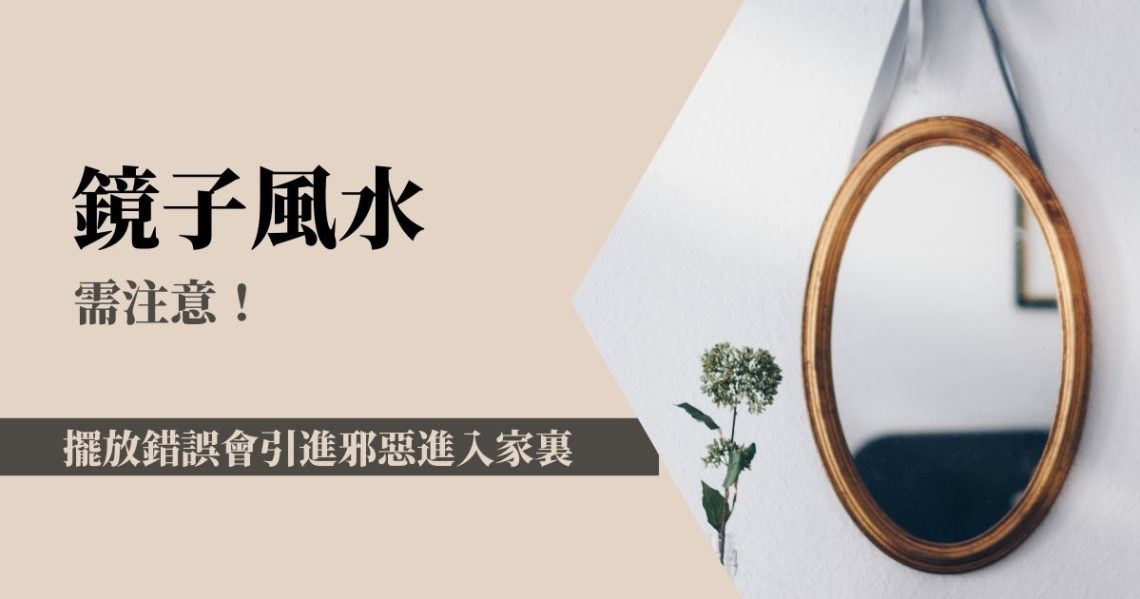 鏡子風水