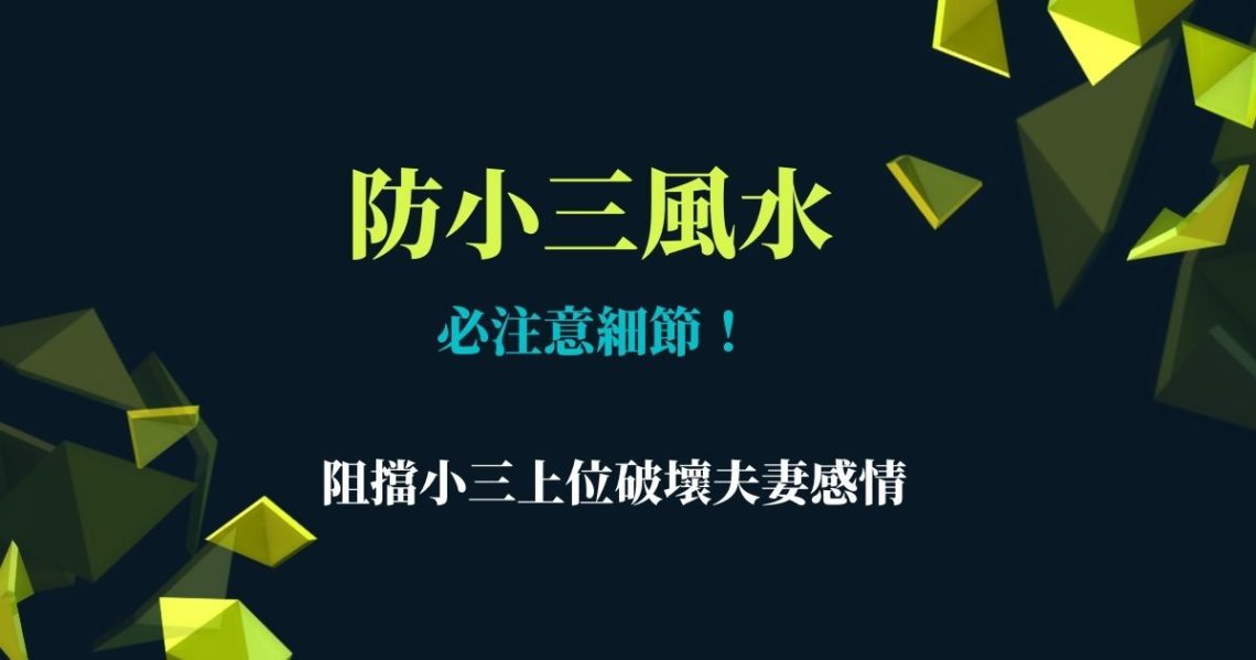 防小三風水