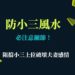 防小三風水