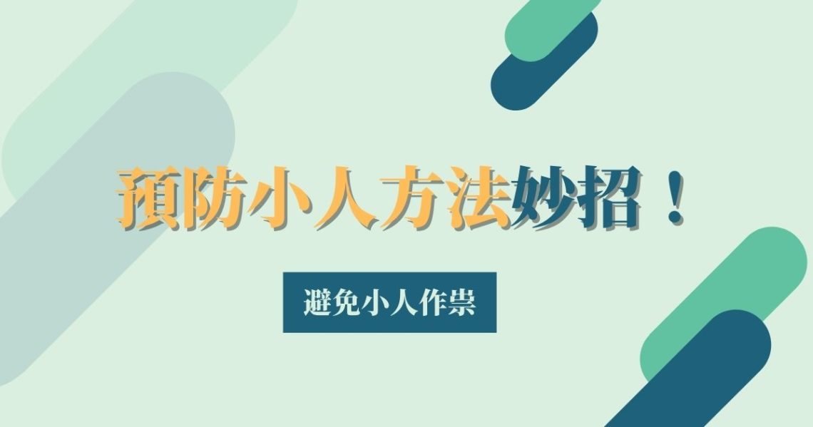 預防小人方法