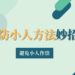 預防小人方法