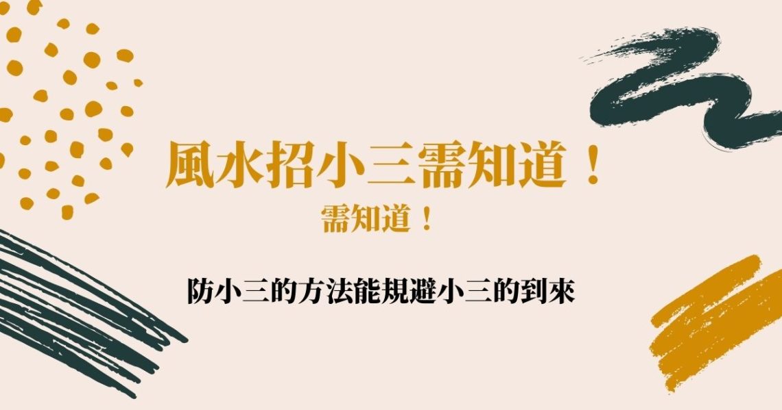 風水招小三