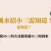 風水招小三