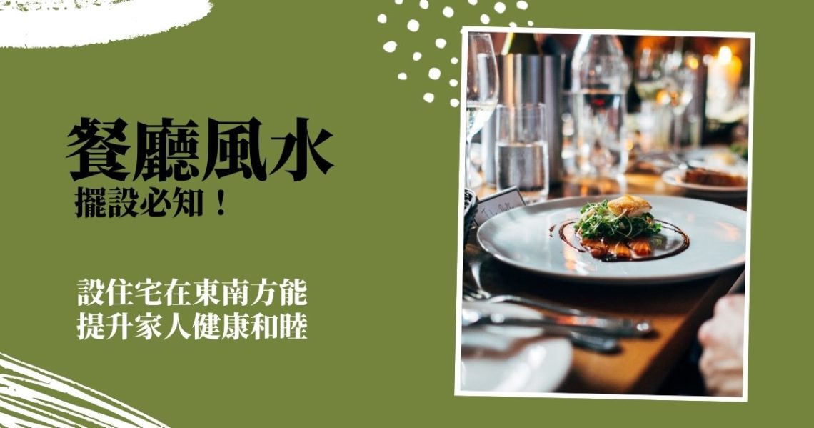 餐廳風水擺設