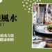 餐廳風水擺設