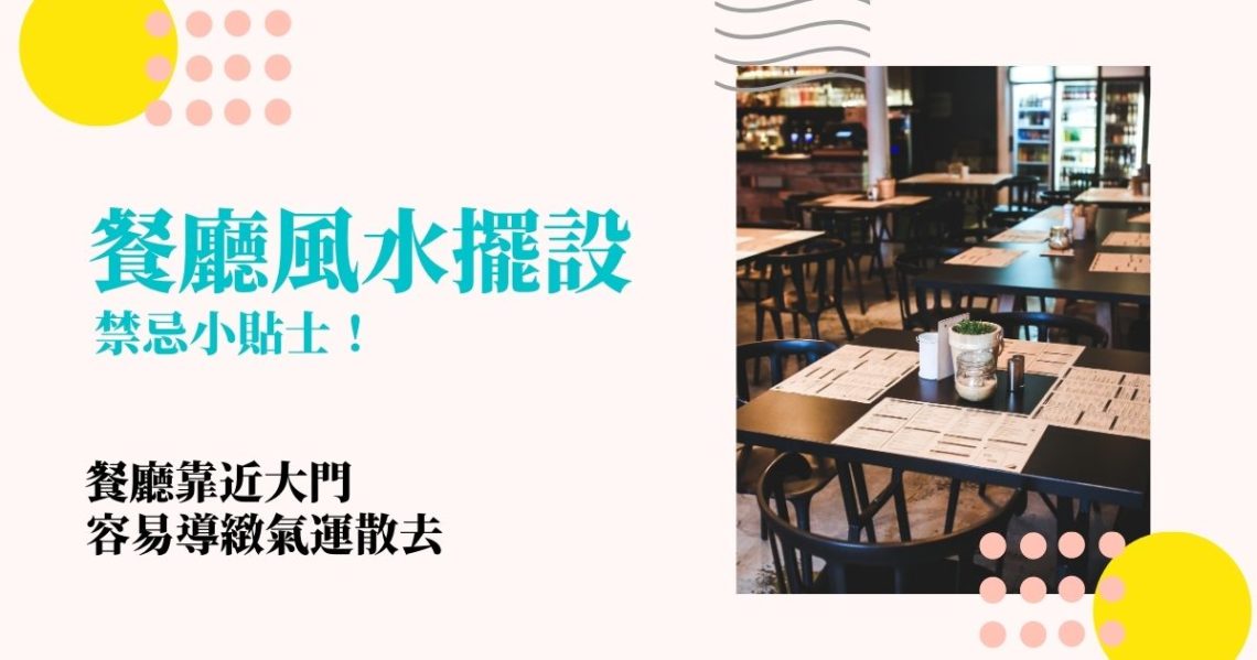 餐廳風水擺設禁忌