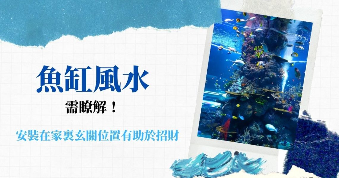 魚缸風水
