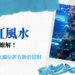 魚缸風水